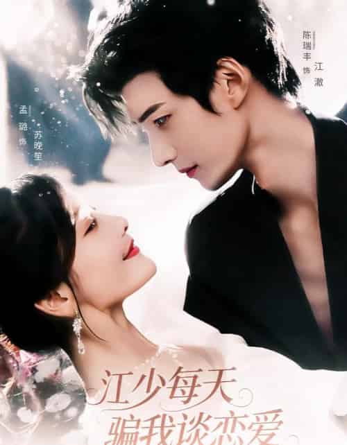 江少每天骗我谈恋爱（76集全）陈瑞丰＆孟璐-海之城短剧项目