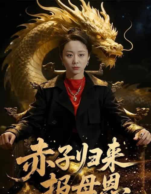 赤子归来报母恩（60集全）吕游＆纪泠希-海之城短剧项目