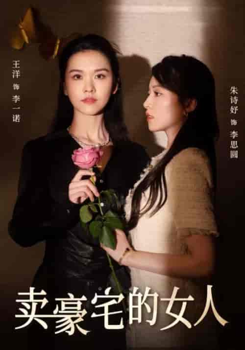 卖豪宅的女人（38集全）李父＆李一诺 - 海之城短剧