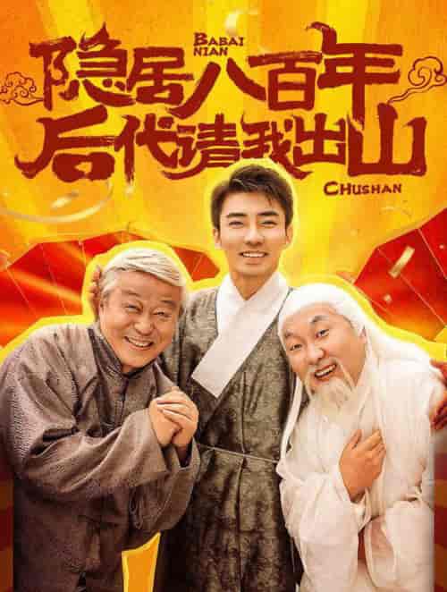 隐居八百年后代请我出山（80集全） - 海之城短剧