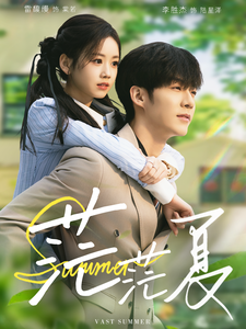 茫茫夏（85集全）李胜杰＆雷馥缦 - 海之城短剧