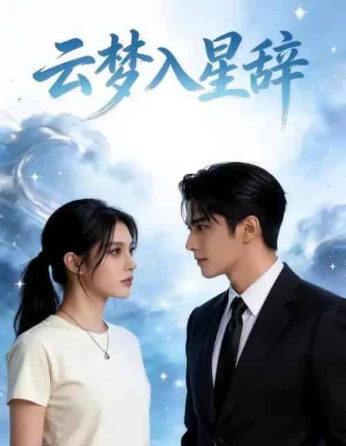 云梦入星辞（39集全）AI-海之城短剧项目