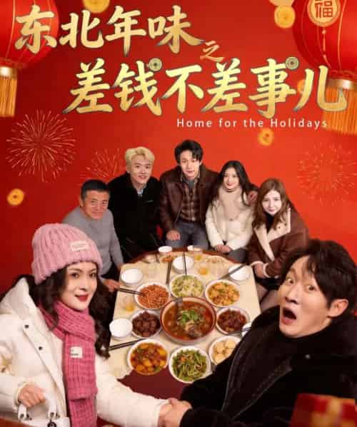 东北年味之差钱不差事儿（42集全）陈学泽＆邹禹彤-海之城短剧项目