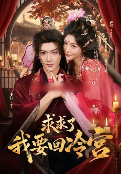 求求了！我要回冷宫（63集全）王轩＆钟熙（1080P）-海之城短剧项目
