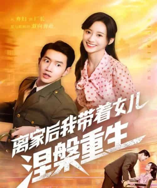 离家后我带着女儿涅槃重生（64集全）詹妮＆邱柏皓-海之城短剧项目