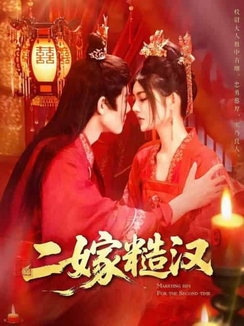 二嫁糙汉（100集全）王伟晟＆邵迪 - 海之城短剧