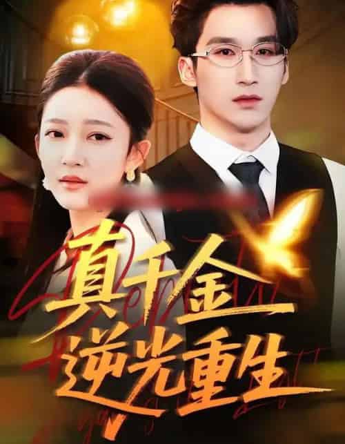 真千金逆光重生（90集全）薛喻泽＆潘亚楠-海之城短剧项目