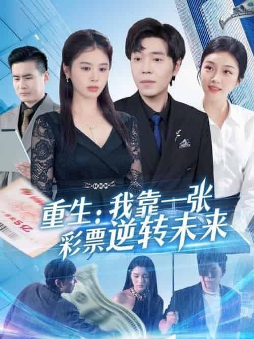 重生：我靠一张彩票逆转未来＆重生我靠一张彩票逆转未来（126集全）熊颖 - 海之城短剧