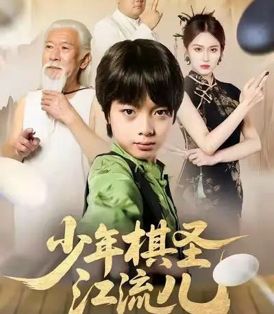 少年棋圣江流儿（60集全）尤宪超＆蒋奕帆-海之城短剧项目