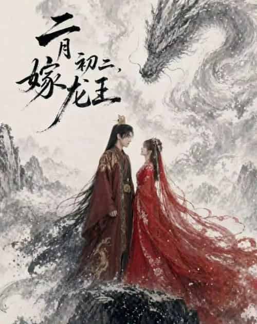 二月初二，嫁龙王（60集全）AI-海之城短剧项目