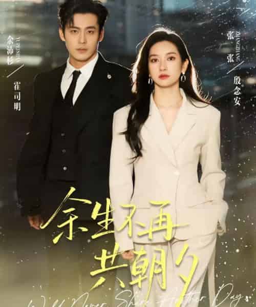 余生不再共朝夕（71集全）余沛杉＆张玉娇（张张）-海之城短剧项目