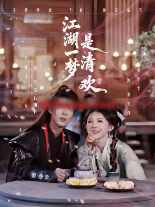 江湖一梦是清欢（80集全）姜十七＆卓美男-海之城短剧项目