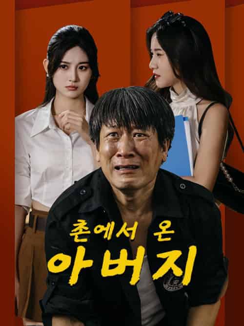 촌에서 온 아버지（66集）임천우＆＆호소려 - 海之城海外短剧