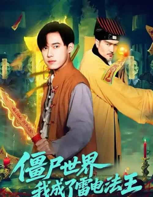 僵尸世界，我成了雷电法王（107集全）王大钱＆邱翔-海之城短剧项目