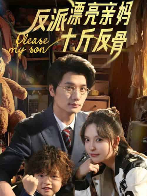 反派漂亮亲妈十斤反骨（79集全）刘蔓莉＆马紫璇 - 海之城短剧