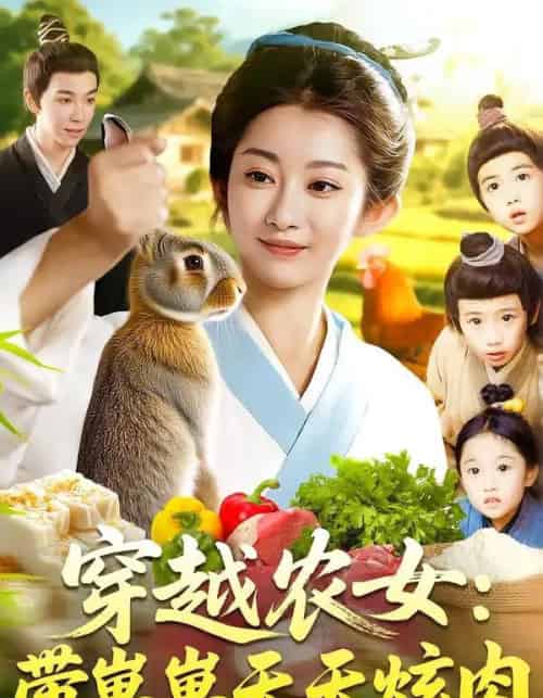 穿越农女带崽崽天天炫肉（100集）胡程耀＆崔馨心 - 海之城短剧