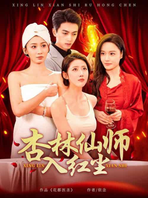 杏林仙师入红尘（90集全）如意＆城城＆王亚宁 - 海之城短剧