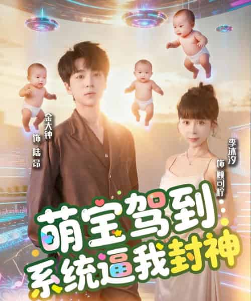 萌宝驾到系统逼我封神（85集全）王棣墨＆苏子浠-海之城短剧项目