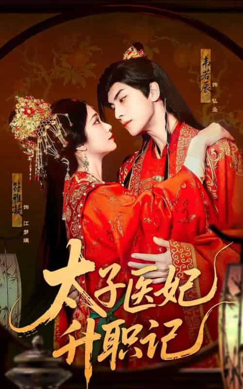 太子医妃升职记（82集）韦若辰＆符雅凝 - 海之城短剧