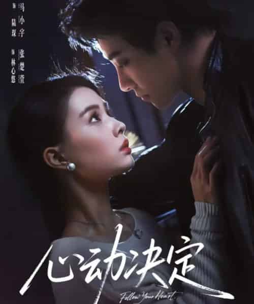 心动决定（62集全）马小宇＆张楚萱-海之城短剧项目