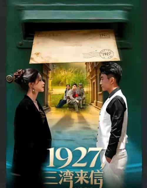 1927，三湾来信（75集全）单思杰＆朱小雪-海之城短剧项目