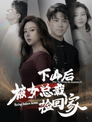 下山后被美女总裁捡回家（95集） - 海之城短剧