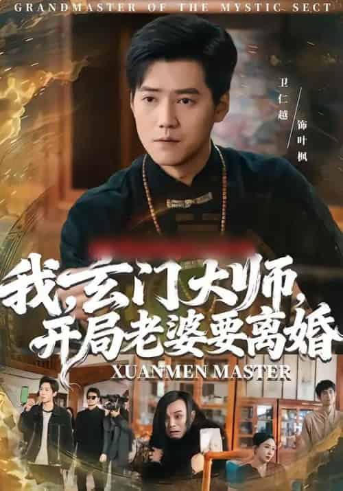 我，玄门大师，开局老婆要离婚＆我玄门大师开局老婆要离婚（70集全）卫仁越＆魏昕怡-海之城短剧项目