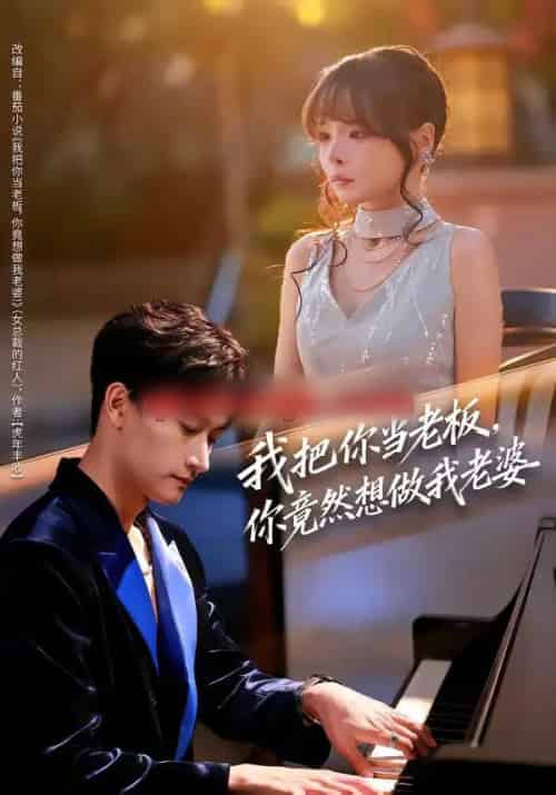 我把你当老板，你竟然想做我老婆（82集全）毛祁生＆唐七七-海之城短剧项目