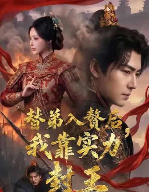 替弟入赘后，我靠实力封王（83集全）孙雪阳＆温如意-海之城短剧项目