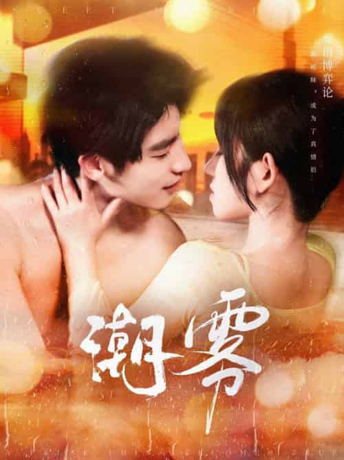 潮雾（97集全）叶一宸＆曲孝笑 - 海之城短剧