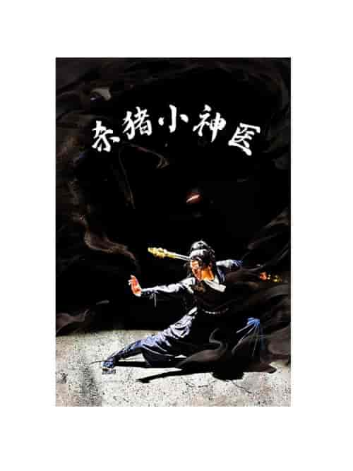 杀猪小神医（79集） - 海之城短剧