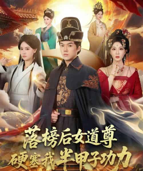 落榜后女道尊硬塞我半甲子功力＆女道尊硬塞我半甲子功力从此皇宫我做主（75集全）白龙＆黄彤彤 - 海之城短剧