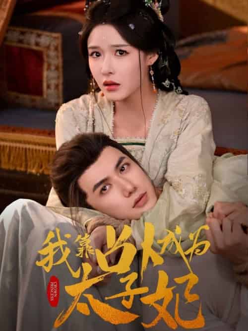 我靠占卜成为太子妃（60集全）张紫淋＆陈政阳 - 海之城短剧
