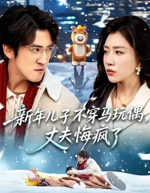 新年儿子不穿马玩偶，丈夫悔疯了（65集全）孙同钰＆李岩松-海之城短剧项目