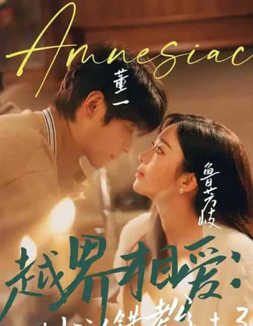 越界相爱：失忆认错老公出走了（57集全）董一＆鲁芳岐-海之城短剧项目
