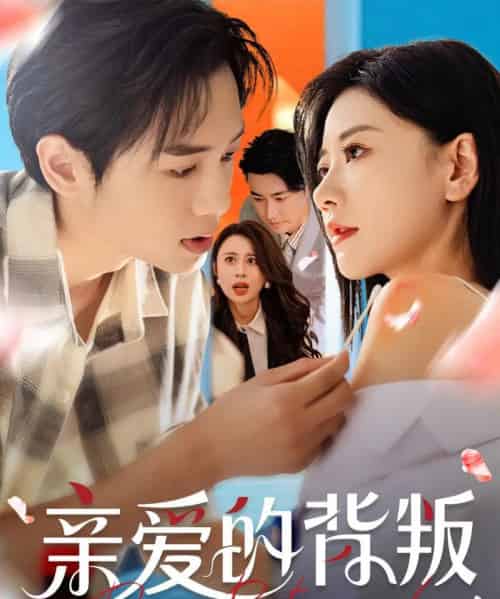 亲爱的背叛 亲爱的背叛
