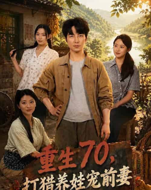 重生70，打猎养娃宠前妻（80集全）吴昊＆李文瑞-海之城短剧项目