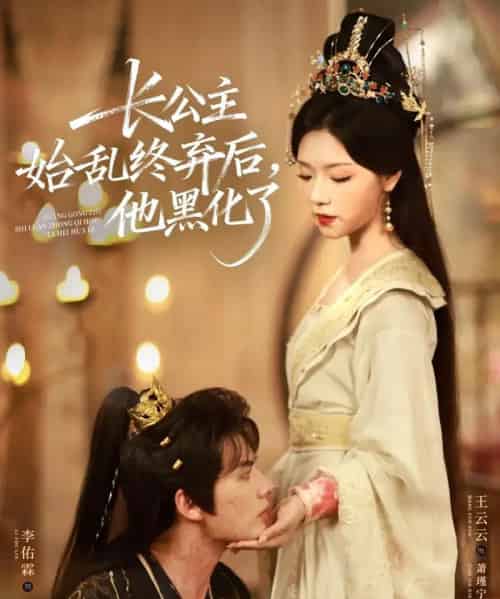 长公主始乱终弃后，他黑化了（80集全）李佑霖＆王云云-海之城短剧项目