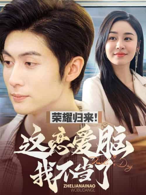 荣耀归来这恋爱脑我不当了（80集全）王子林＆娜吉玛 - 海之城短剧
