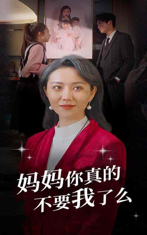 妈妈你真的不要我了么 妈妈你真的不要我了么