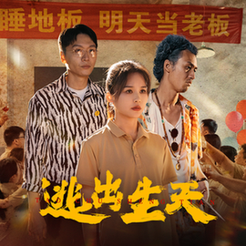 逃出生天（61集全） - 海之城短剧