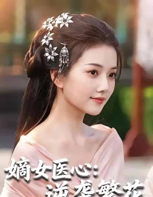 嫡女医心：逆袭繁花（60集全）张若钰＆邝梓杰-海之城短剧项目
