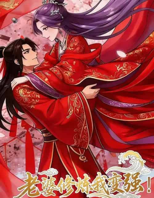 老婆修炼我变强!（40集全）漫剧-海之城短剧项目