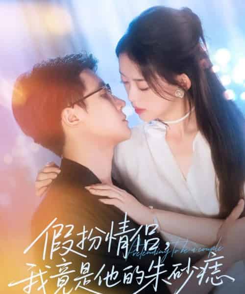 假扮情侣我竟是他的朱砂痣（82集）唐敬＆岑明 - 海之城短剧