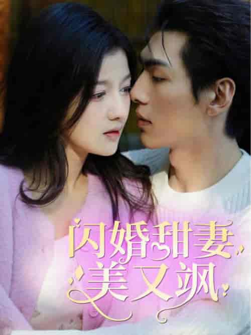闪婚甜妻美又飒（97集） - 海之城短剧