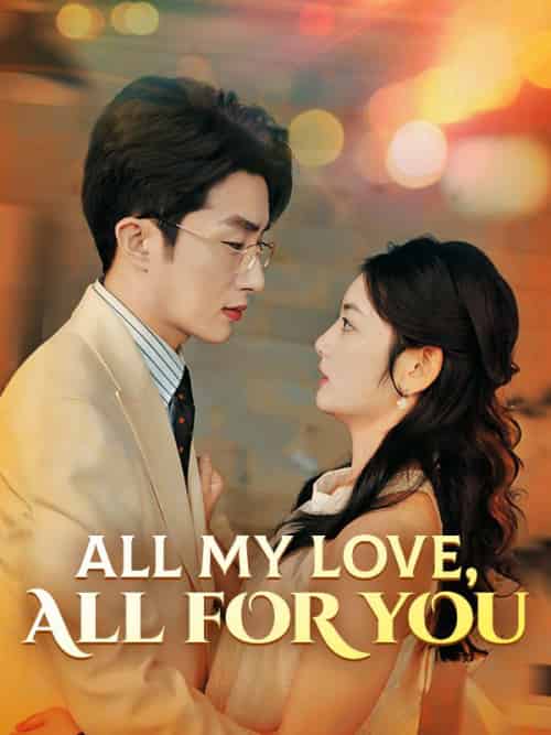 All My Love, All for You（70集全）Jim＆Judd＆＆Mona＆Leed - 海之城海外短剧