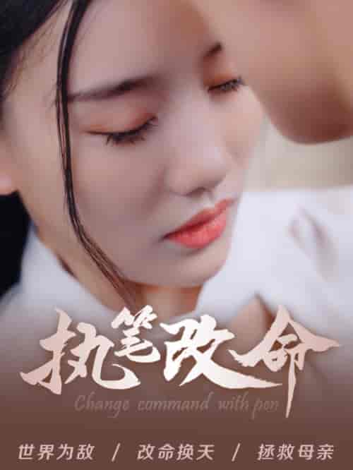 执笔改命（72集全）赵佳欣 - 海之城短剧