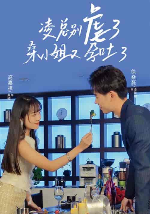 凌总别虐了，桑小姐又孕吐了（102集全）凌擎寒＆桑楠 - 海之城短剧