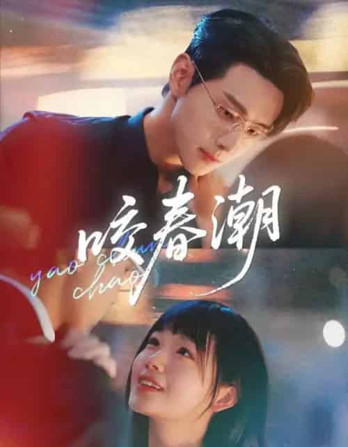 咬春潮（71集）田苗苗＆李卓扬-海之城短剧项目