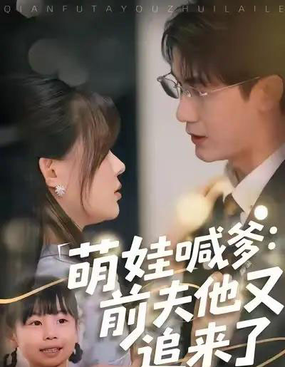 萌娃喊爹：前夫他又追来了（70集全）黄靖＆温叙-海之城短剧项目